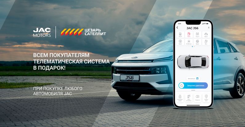 Всем покупателям JAC – телематическая система JAC ONLINE в подарок